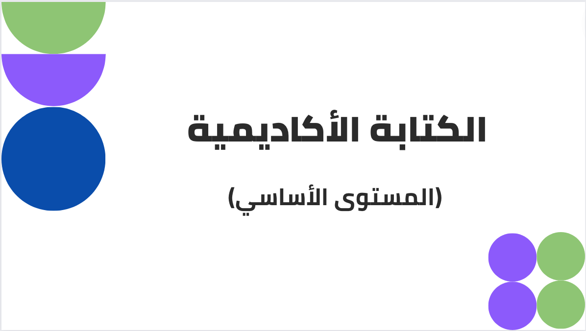 الكتابة الأكاديمية (أساسي) ACW_101